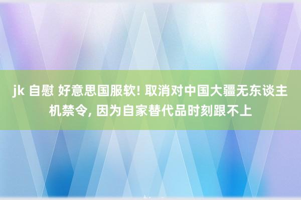 jk 自慰 好意思国服软! 取消对中国大疆无东谈主机禁令， 因为自家替代品时刻跟不上